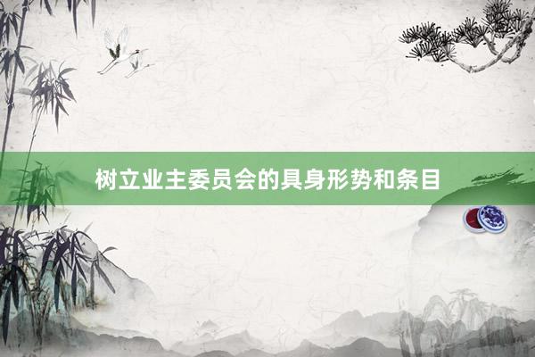 树立业主委员会的具身形势和条目