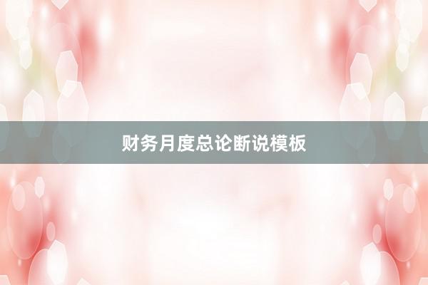 财务月度总论断说模板