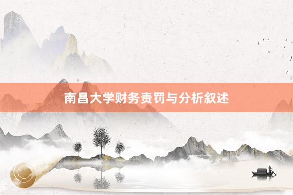 南昌大学财务责罚与分析叙述