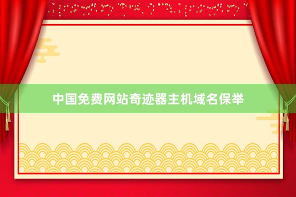 中国免费网站奇迹器主机域名保举