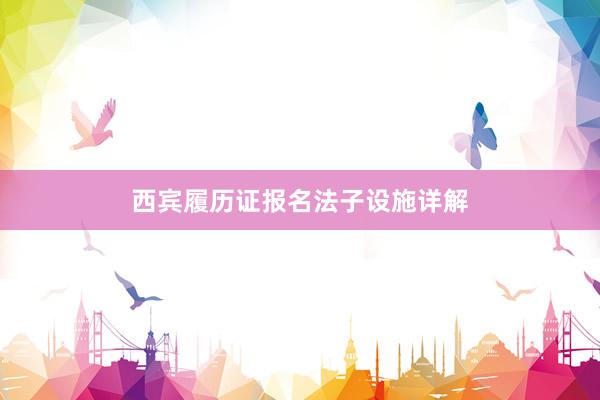 西宾履历证报名法子设施详解