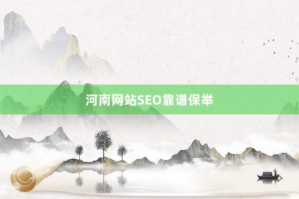 河南网站SEO靠谱保举
