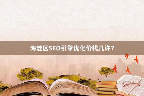 海淀区SEO引擎优化价钱几许？
