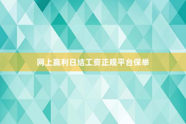 网上赢利日结工资正规平台保举