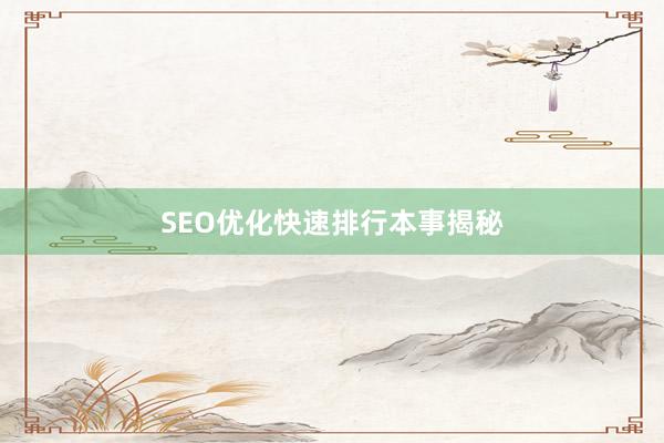 SEO优化快速排行本事揭秘
