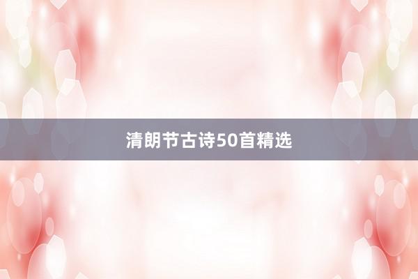 清朗节古诗50首精选
