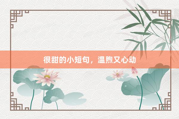 很甜的小短句，温煦又心动