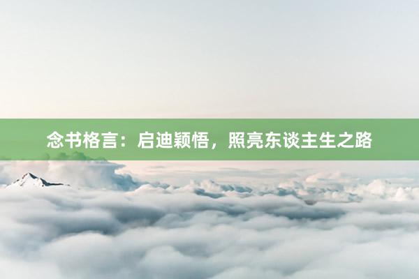 念书格言：启迪颖悟，照亮东谈主生之路