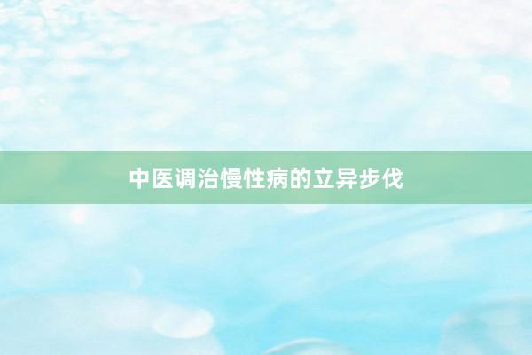 中医调治慢性病的立异步伐