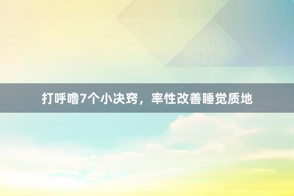 打呼噜7个小决窍，率性改善睡觉质地