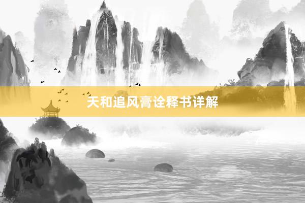 天和追风膏诠释书详解