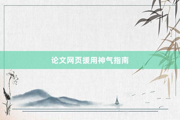 论文网页援用神气指南