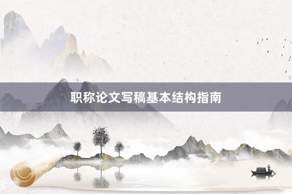 职称论文写稿基本结构指南
