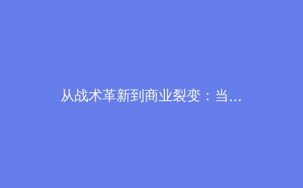 从战术革新到商业裂变：当代体育产业的深度博弈与未来图景 - 4